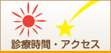 診療時間・アクセス