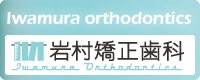 天王寺の矯正歯科 岩村矯正歯科