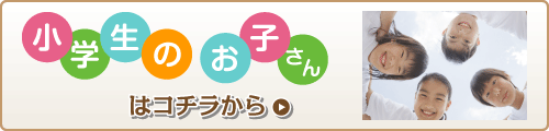 小学生のお子さんはコチラから