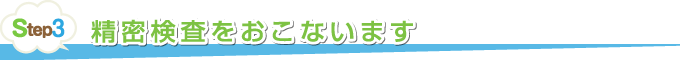 精密検査をおこないます