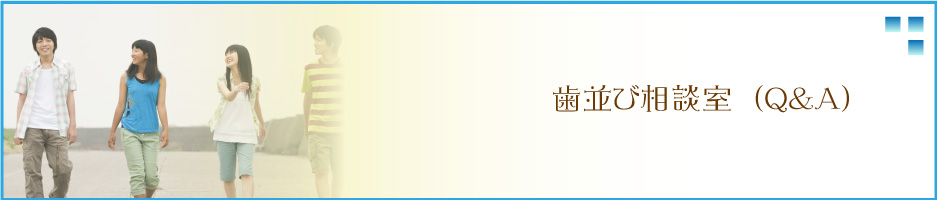 歯並び相談室（Q&A)