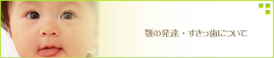 顎の発達・すきっ歯について