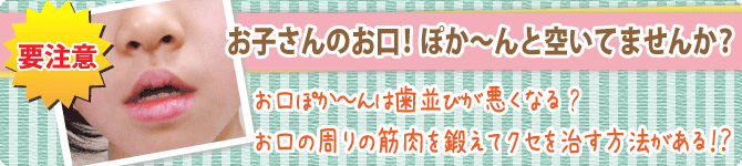 おこさんのお口！ぽか～んと空いていませんか？