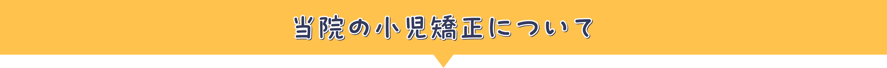 当院の小児矯正について