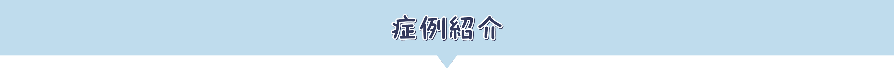 症例紹介
