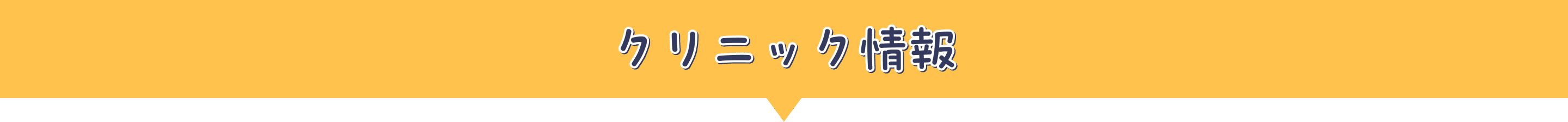 クリニック情報