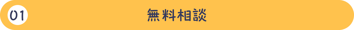 01無料相談