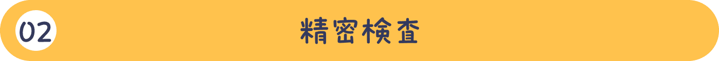 02精密検査