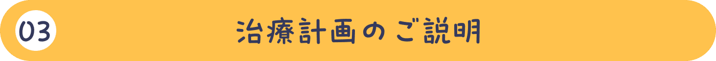 03治療計画のご説明
