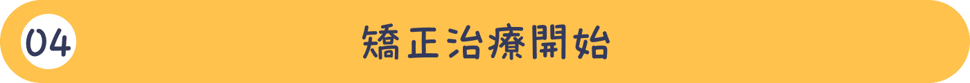 04矯正治療開始
