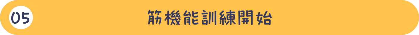 05筋機能訓練開始